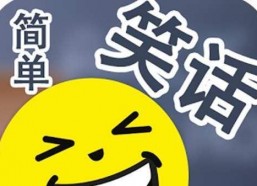 娱乐吃瓜酱笑话大全,娱乐吃瓜酱笑话大全精选集锦